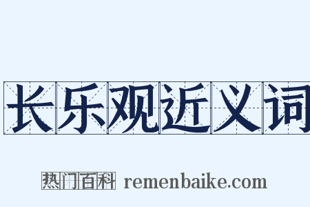 长乐观近义词是什么意思的图片